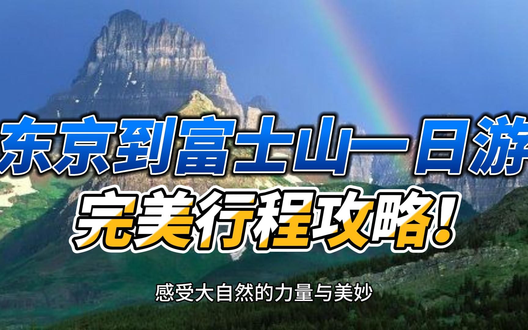 东京到富士山一日游,完美行程攻略!哔哩哔哩bilibili