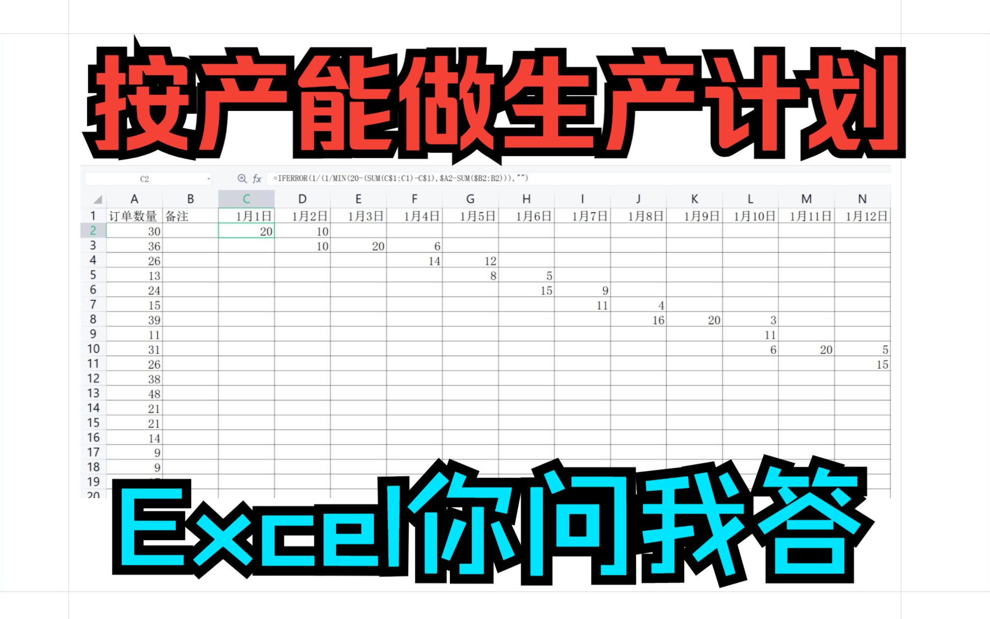 [图]《Excel你问我答挑战》按订单数量跟产能,做每日生产计划表