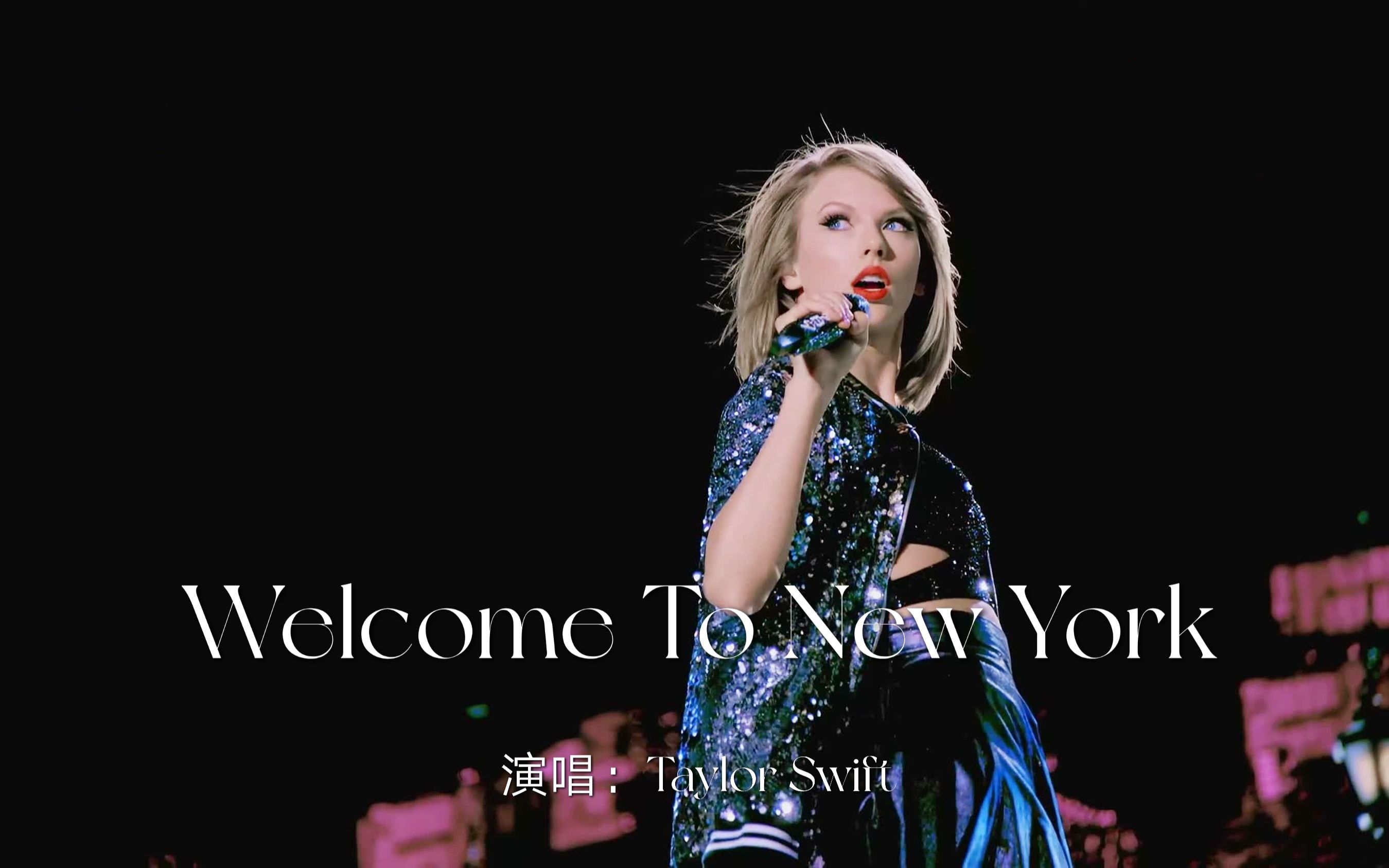 霉霉现场演唱welcometonewyork超模般的气质惊艳全场