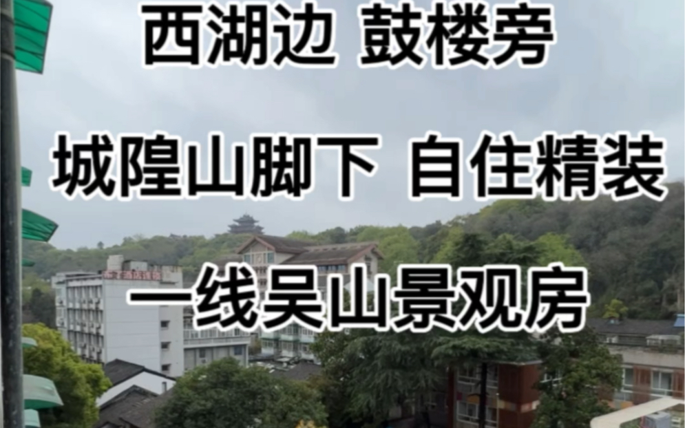 杭州最具有生活气息的小区,十五奎巷,一线吴山景观,闹中取静,南北通透,精装修𐟉‘️拎包入住,48.87方,195万!哔哩哔哩bilibili