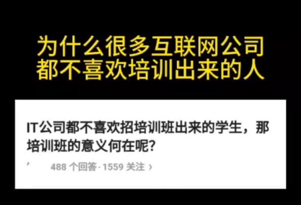 为什么现在很多互联网公司都不喜欢培训出来的人?哔哩哔哩bilibili