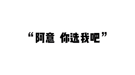 [图]“我绝不背叛你”