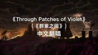 Tải video: 【中翻】《Through Patches of Violet》（透过斑驳的紫）