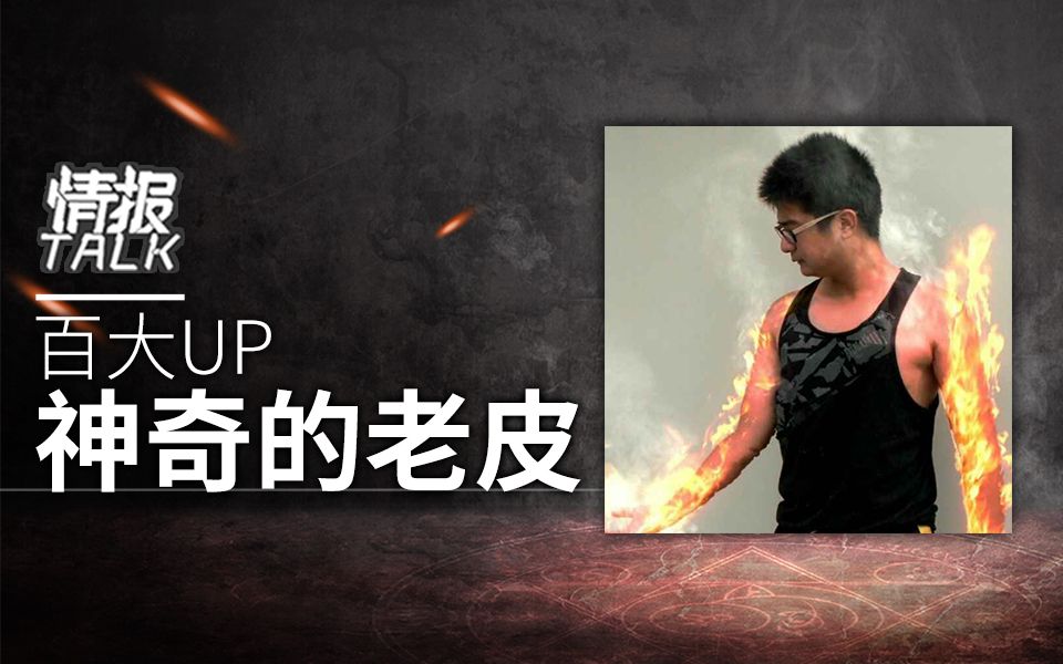 【情报talk】09.专访百大up主神奇的老皮:我们的征途就是——经费爆炸