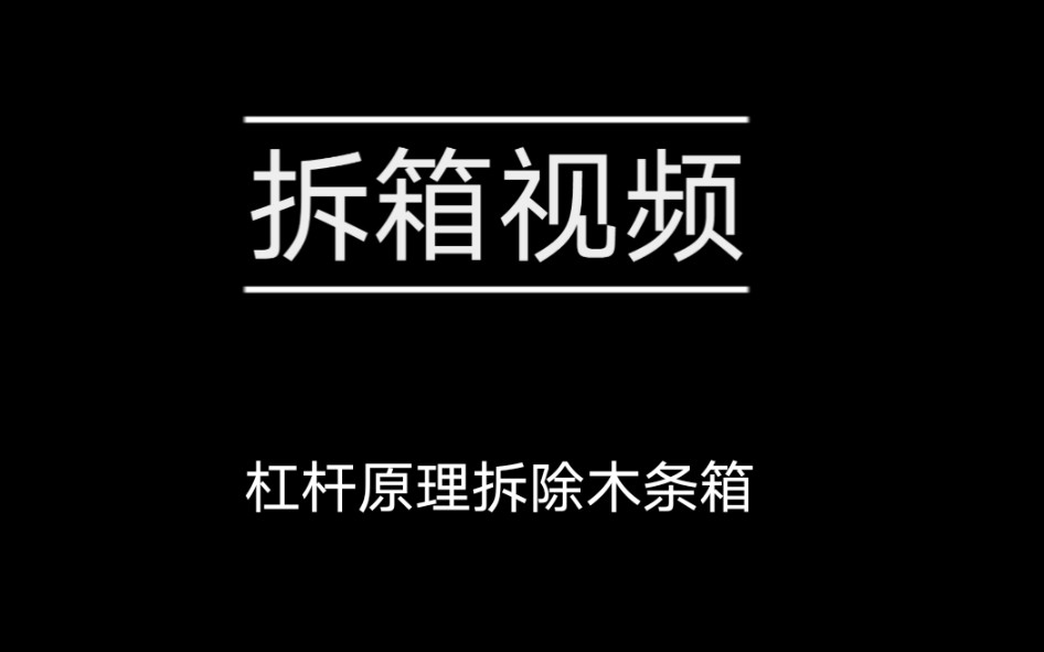 拆箱视频之木条箱怎么拆?哔哩哔哩bilibili