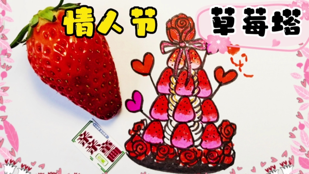 情人节草莓塔简笔画,慢慢的爱心很甜很浪漫,爱心草莓绘画