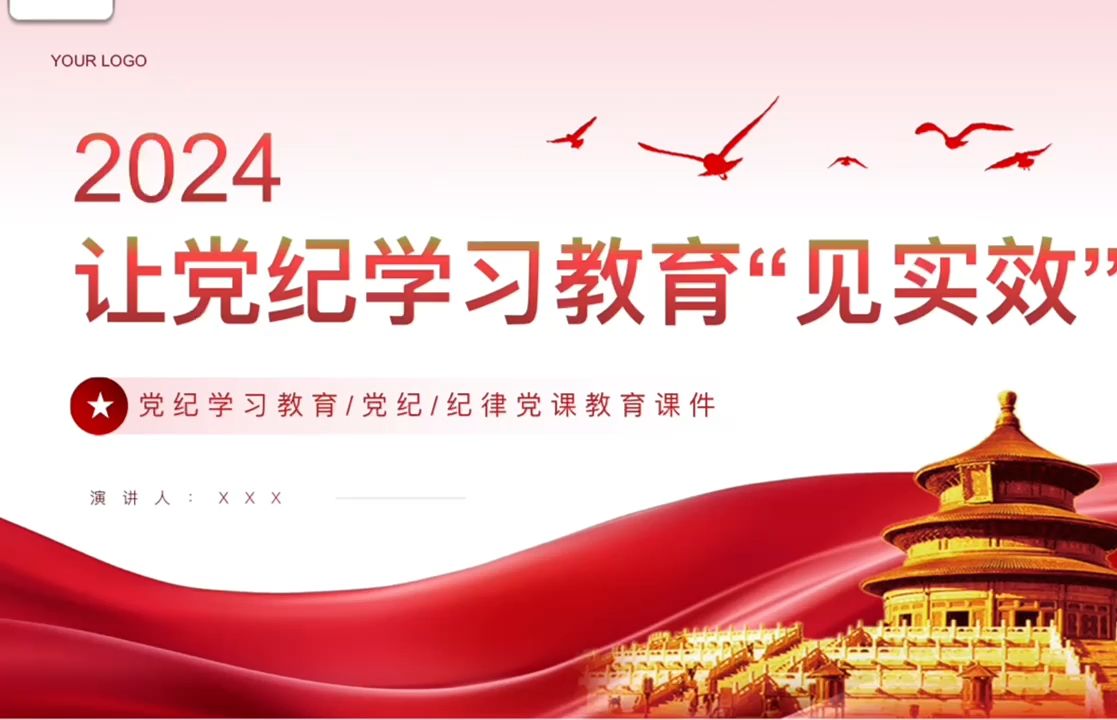 让党纪学习教育见实效专题党课ppt