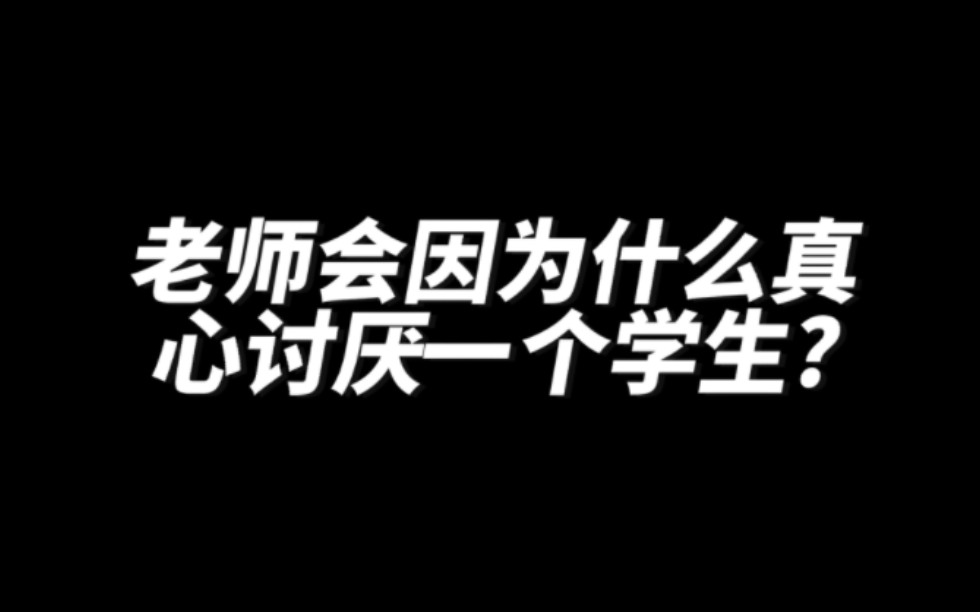 [图]老师会因为什么真心讨厌一个学生?