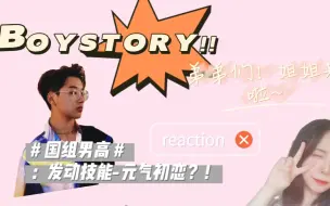 Tải video: [BOY STORY]内娱路人苟明睿国组男高安利向reaction -不一样的苟苟第(3)弹