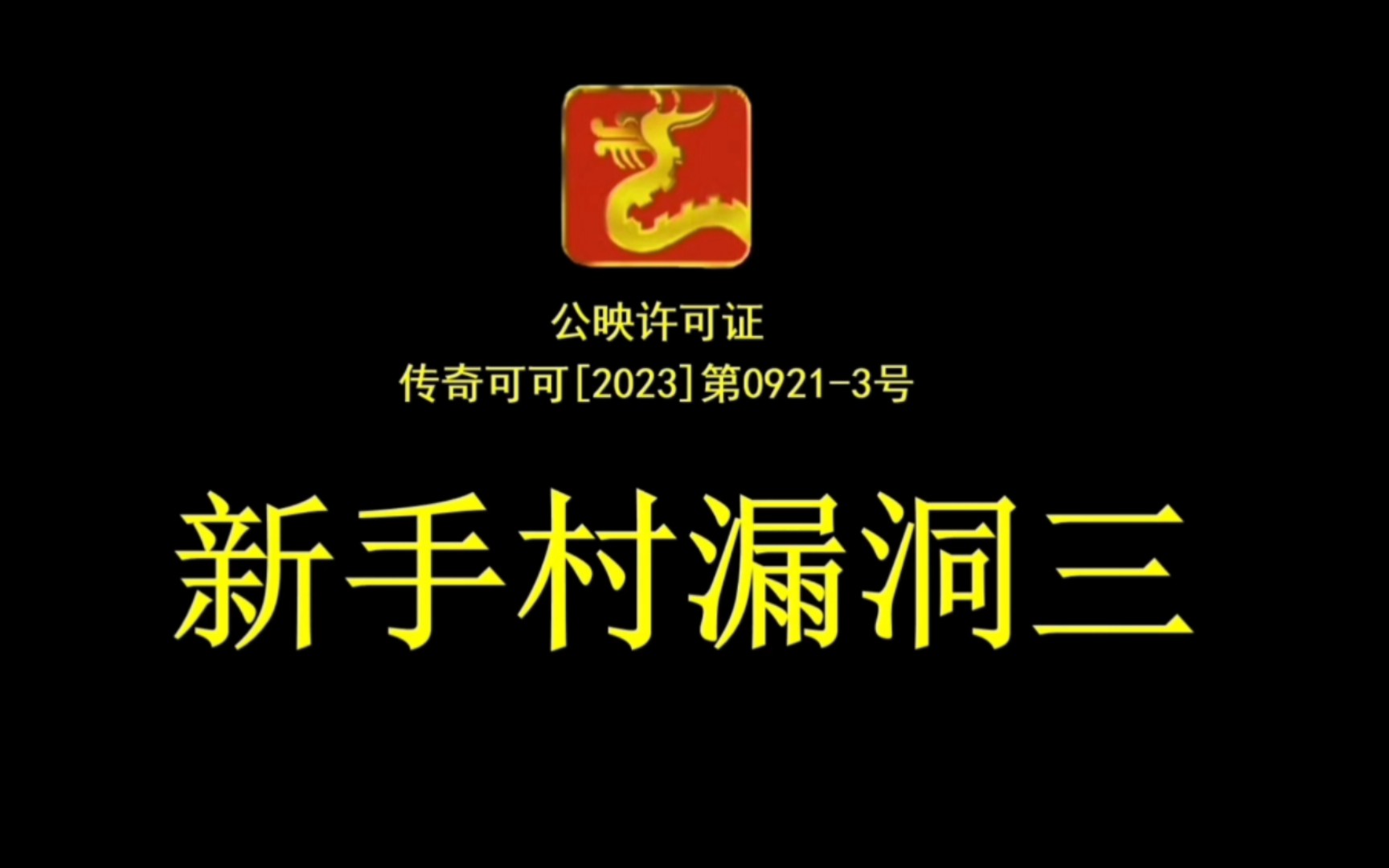 热血传奇:火爆版本漏洞揭秘,新手村漏洞三!哔哩哔哩bilibili热血传奇