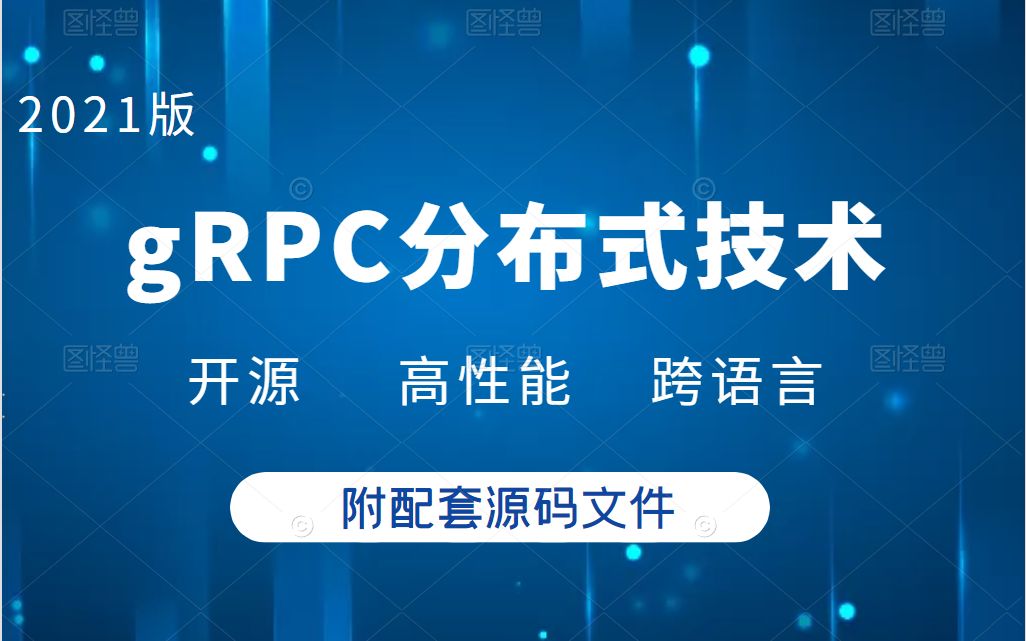 2021新一代分布式技术gRPC从理论原理到实战讲解,开源!高性能!跨语言(Ngin/Redis/gRPC/集群/服务注册与发现/.NETCore)B0071哔哩哔哩bilibili