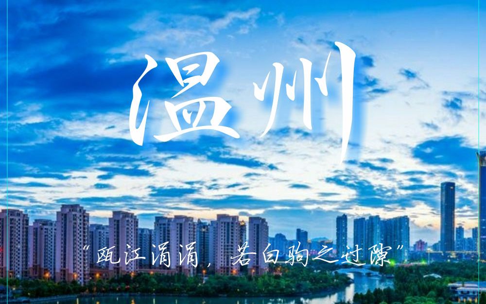 温州 原创音乐 FL工程 作者:白昼星BZX、老牌素粉哔哩哔哩bilibili