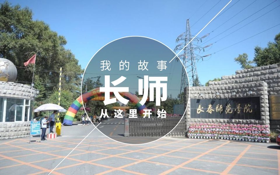 长春师范大学,我的故事从这里开始哔哩哔哩bilibili