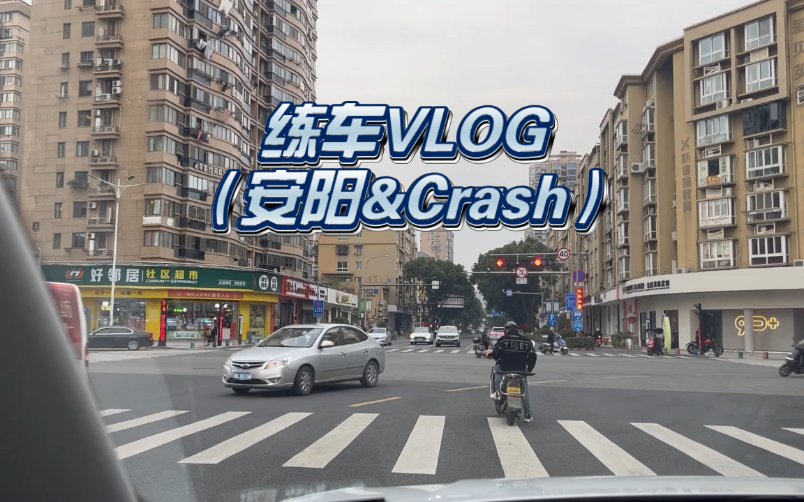 练车VLOG6(安阳&Crash)哔哩哔哩bilibili