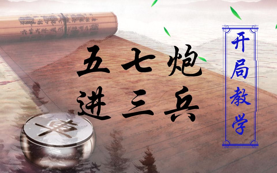 开局系统教学中国象棋之中炮屏风马五七炮进三兵
