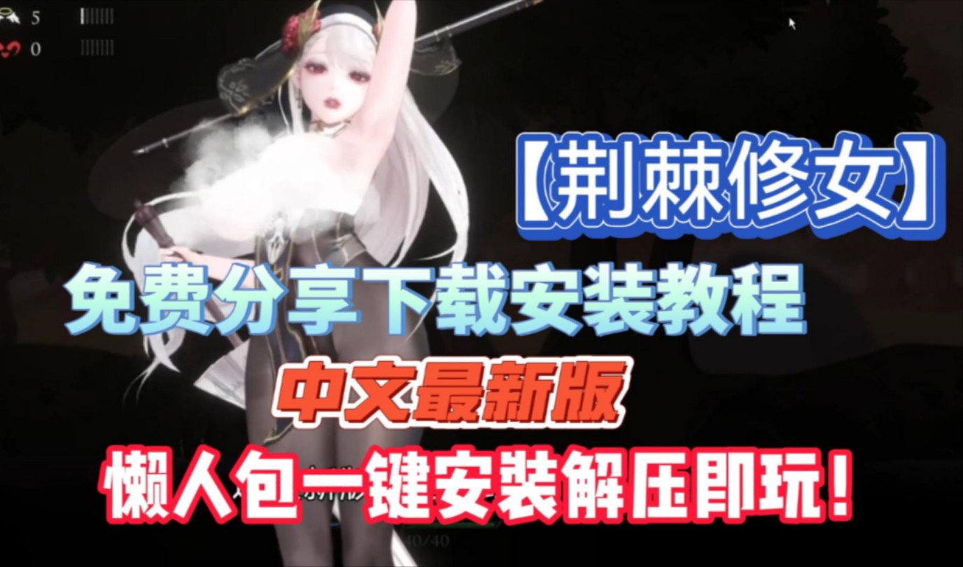 [图]【荆棘修女】最新0.6.5版本act神作全cg 一键直装 解压即玩！！