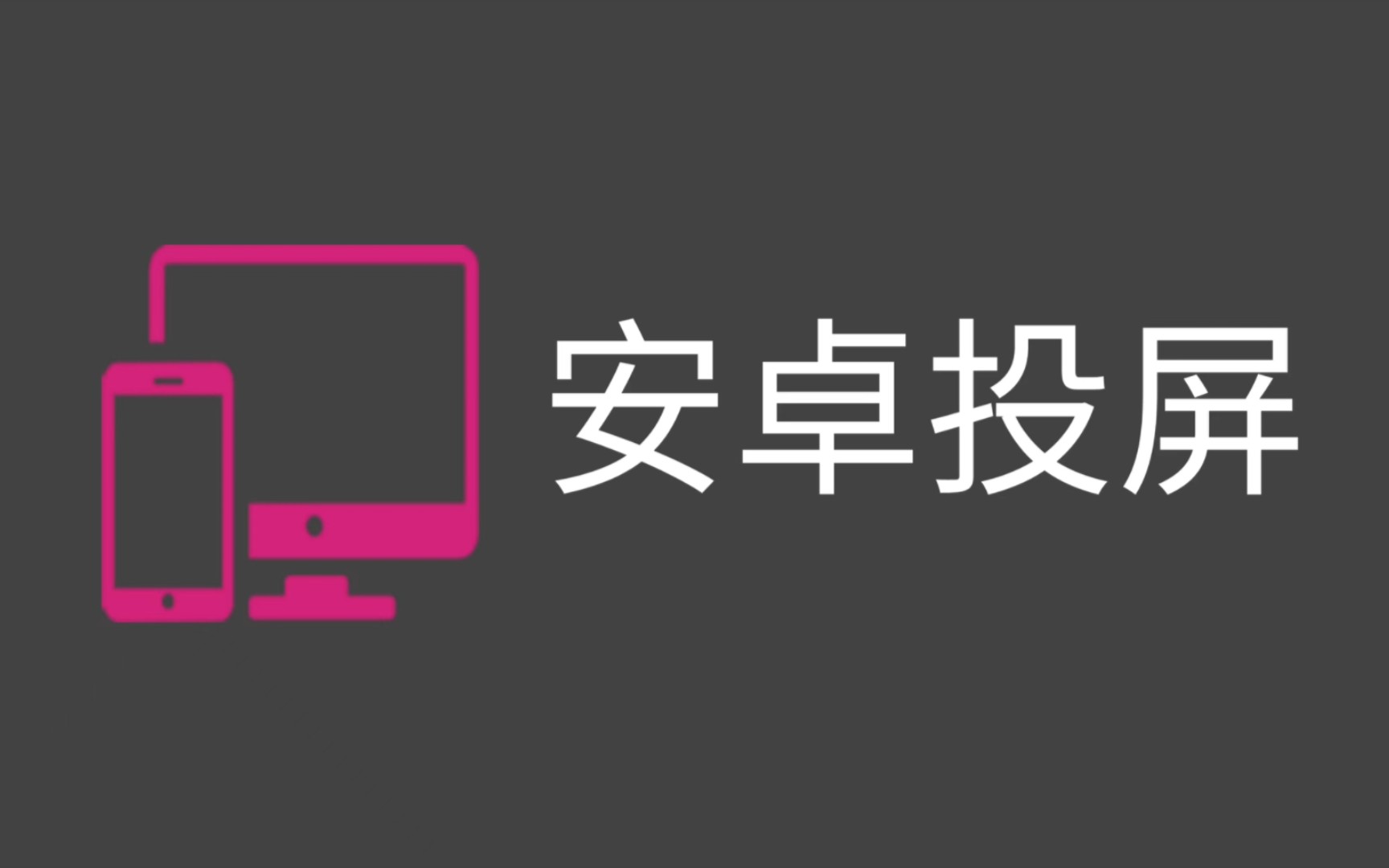 安卓手机投屏,鼠标无延迟操作手机,只需要一个软件哔哩哔哩bilibili