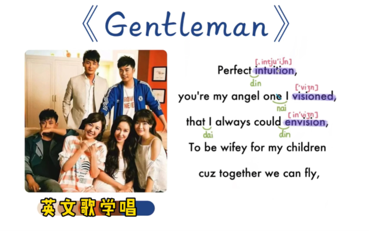 [图]【英文歌学唱】——《Gentleman》（《爱情公寓4插曲》）