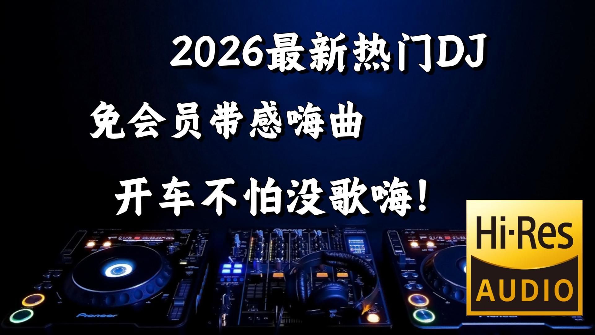 【Hi-Res无损音质】盘点2026最新热门DJ歌曲，免会员带感嗨曲，国庆开长途车7小时提神必备歌单！