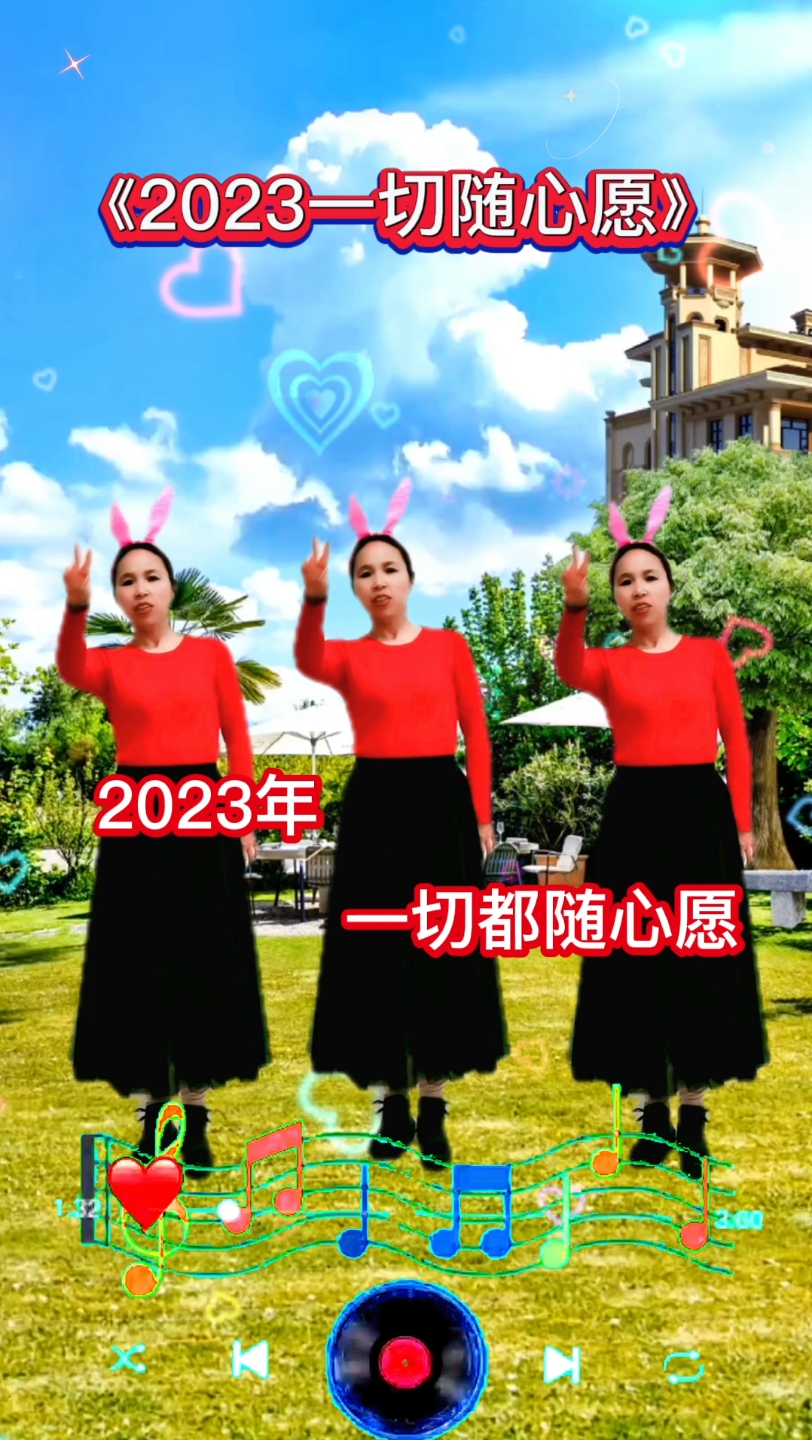 [图]《2023一切随心愿》20230110