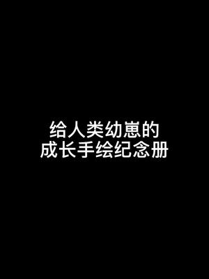 [图]宝宝成长纪念册 她成长的每一个瞬间都不想错过