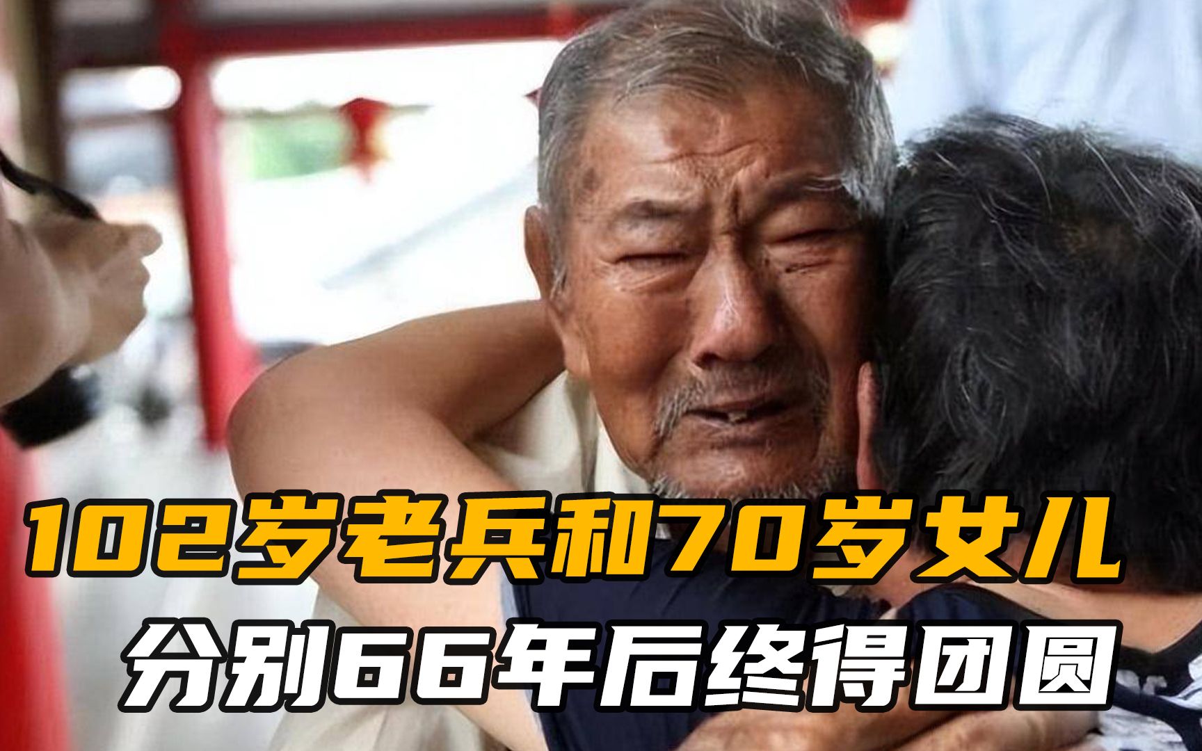 [图]102岁抗战老兵，千里寻亲66年如愿重逢，现场画面令人泪目 #纪录片 #人物故事 #老兵回家