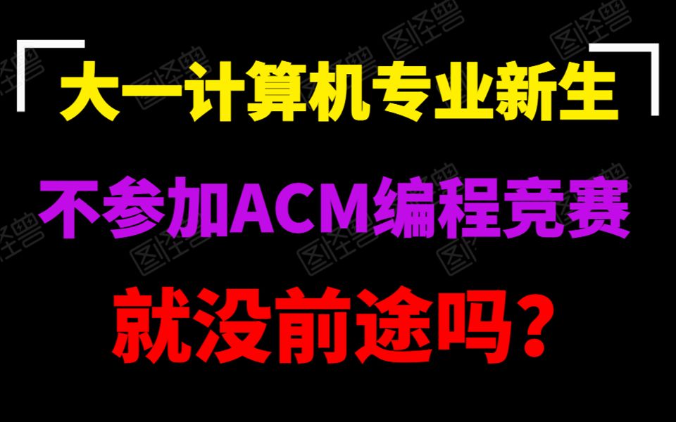 大一计算机专业不参加ACM编程竞赛就没前途吗?哔哩哔哩bilibili