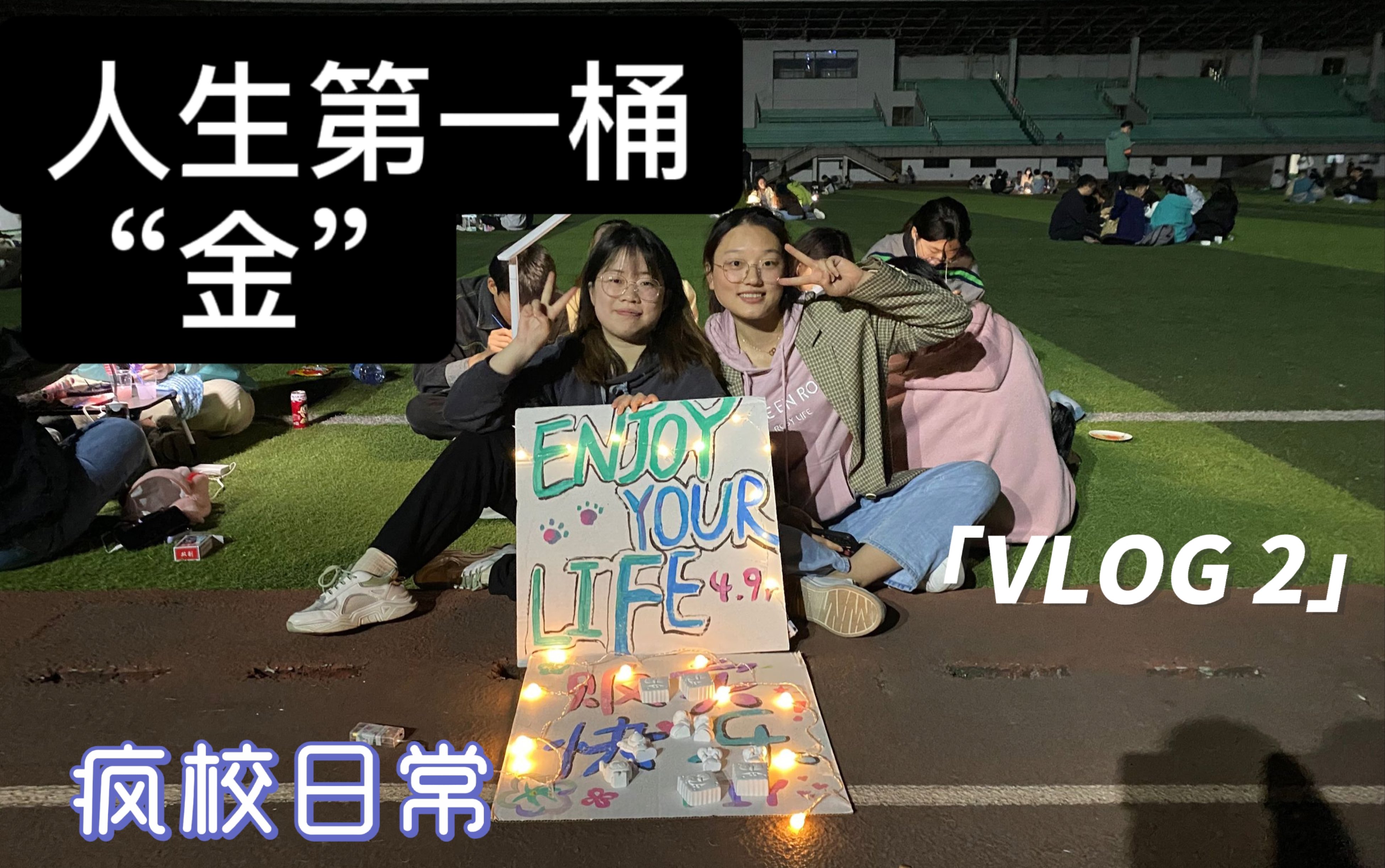 [图]人生第一桶金｜大学生摆摊日记｜赚钱日记｜认识美女ing｜疯校生活｜「VLOG 2」