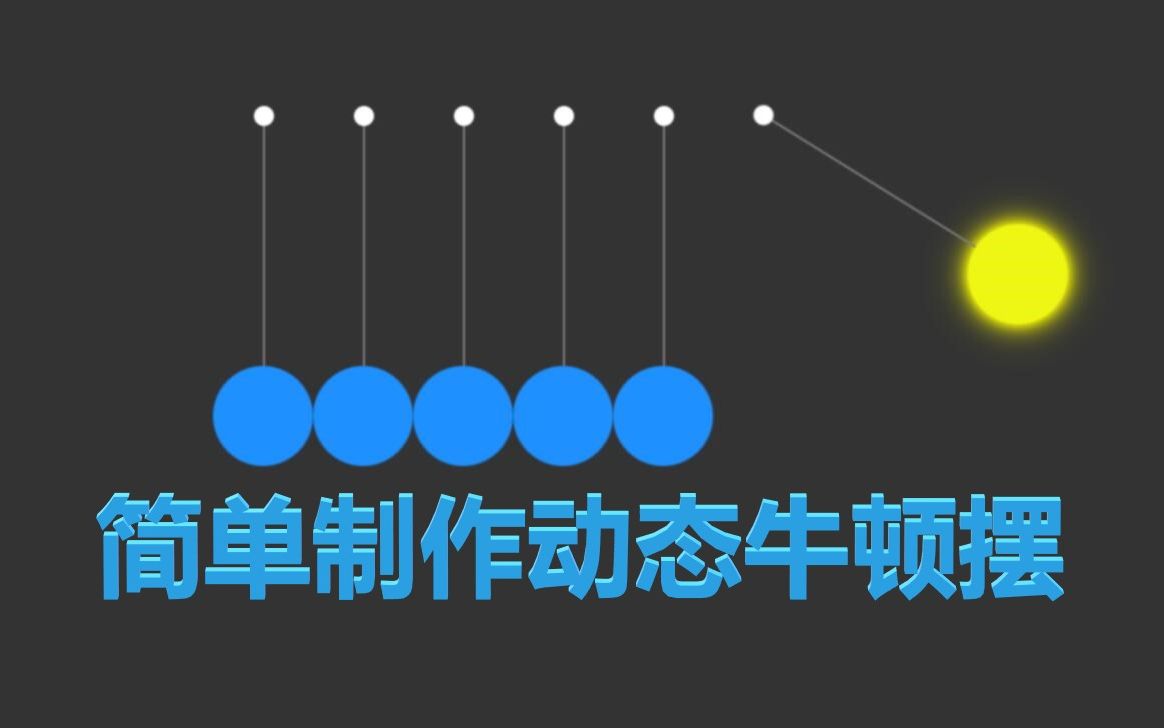 CSS制作动态牛顿摆哔哩哔哩bilibili