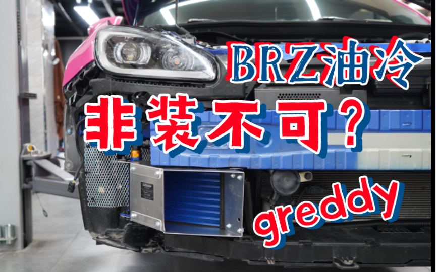 【赛点车坊】新BRZ安装greddy油冷 DEFI三连表使用教程哔哩哔哩bilibili