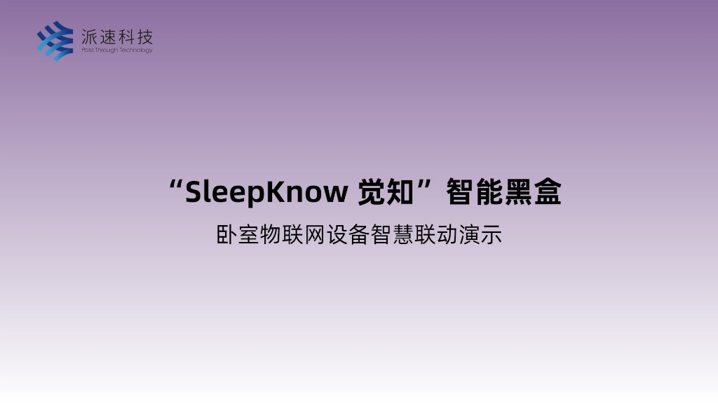 3 智慧联动演示&派速科技“SleepKnow 觉知”哔哩哔哩bilibili