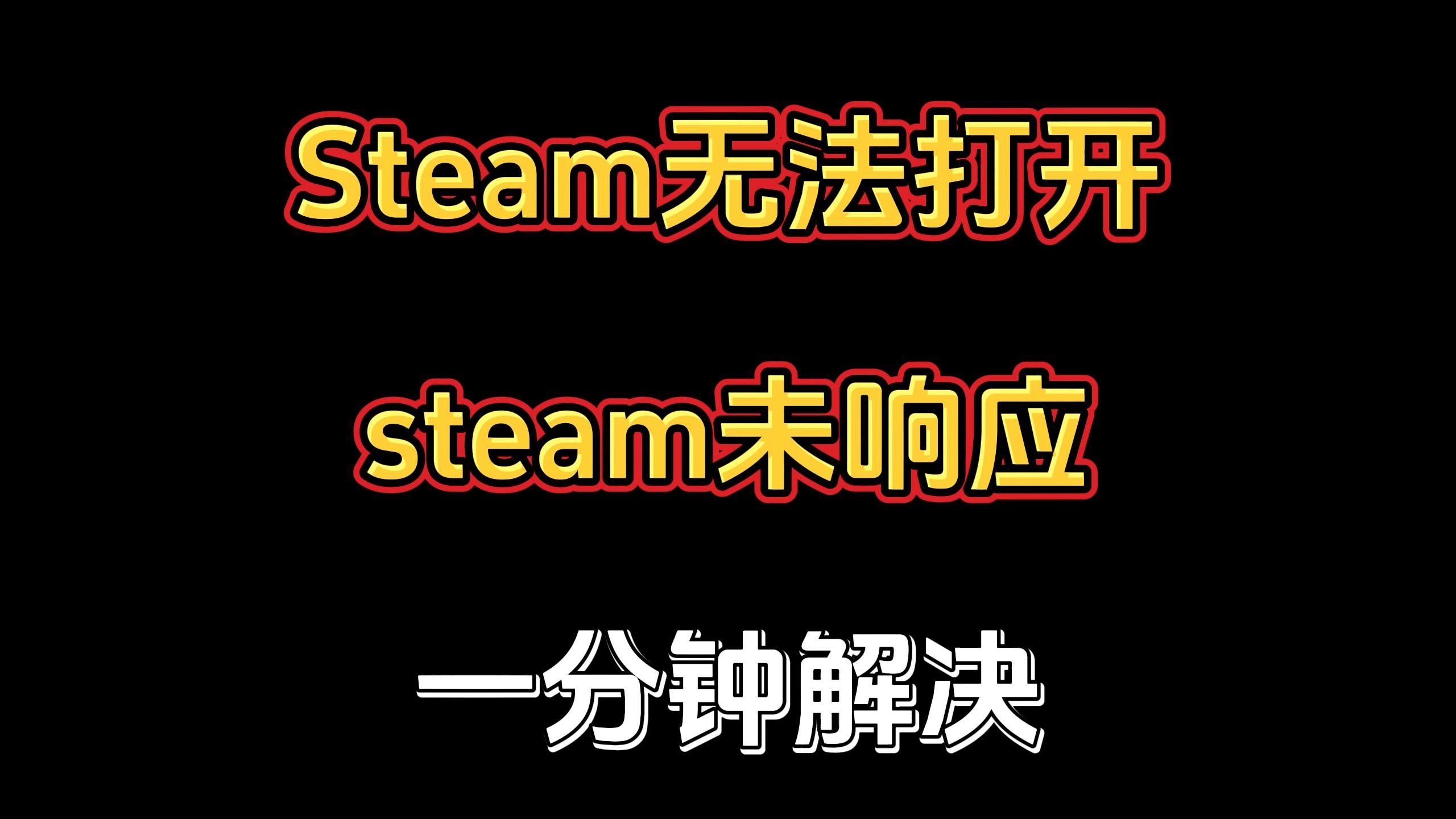 Steam进不去或无法打开,未响应等问题解决方法来啦哔哩哔哩bilibili