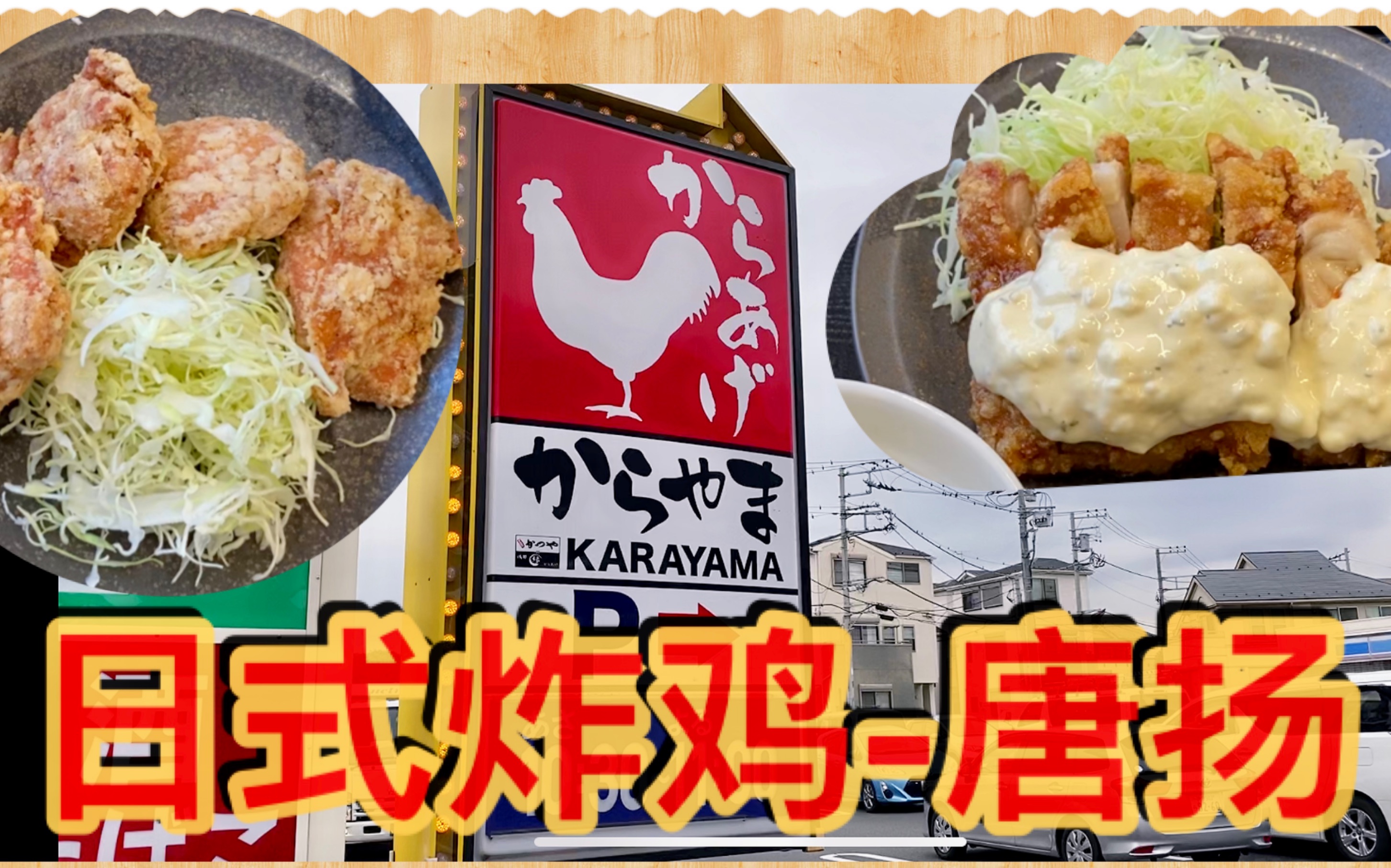 日本唐扬炸鸡协会图片