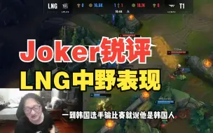 Download Video: Joker谈LNG中野表现：打得菜就说菜别拿国籍说事，你看尺帝人家为什么就能打那么好