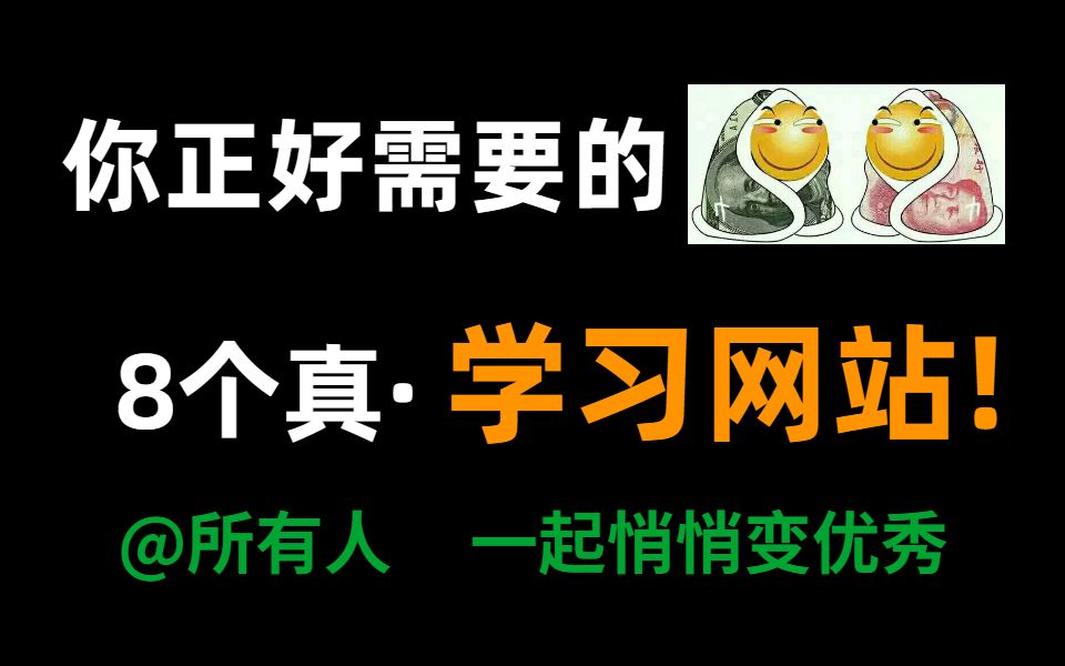 8个完全免费的学习网站,让你永久告别资源付费,建议收藏!哔哩哔哩bilibili