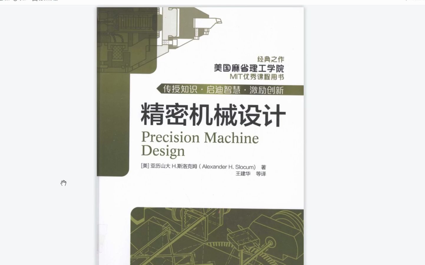[图]美国内部绝版资料，麻省理工都在用的精密机械设计手册！