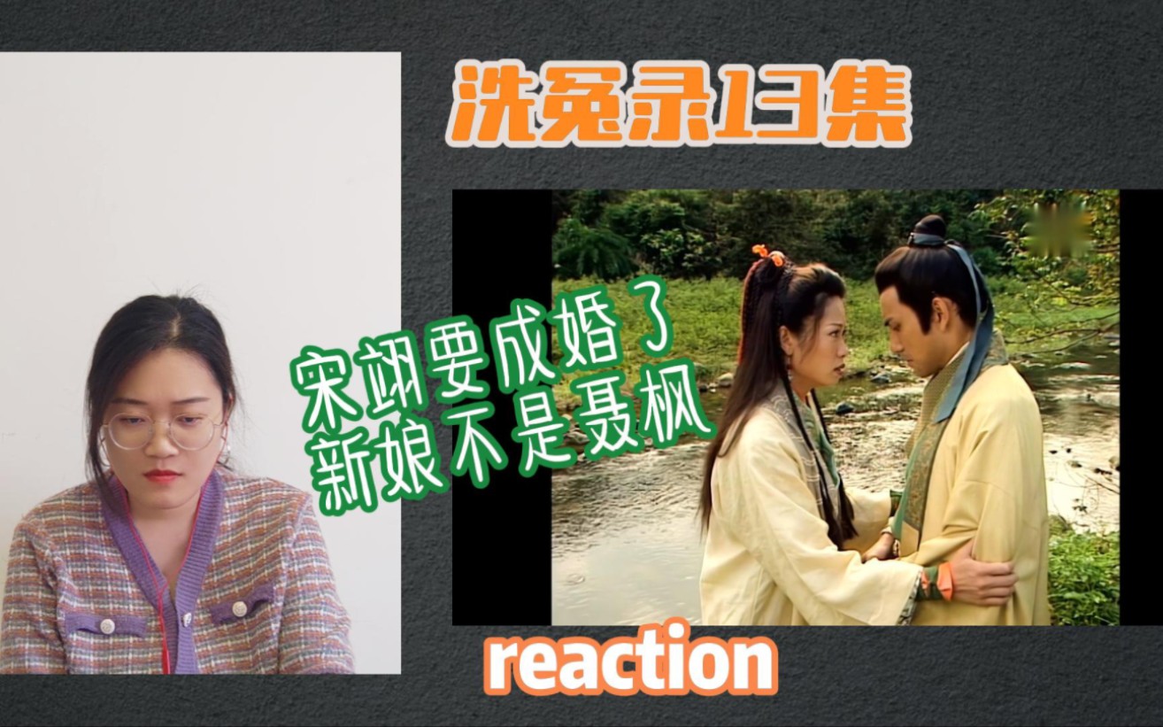 洗冤錄reaction第13集 | 宋翊要成親 新娘不是聶楓