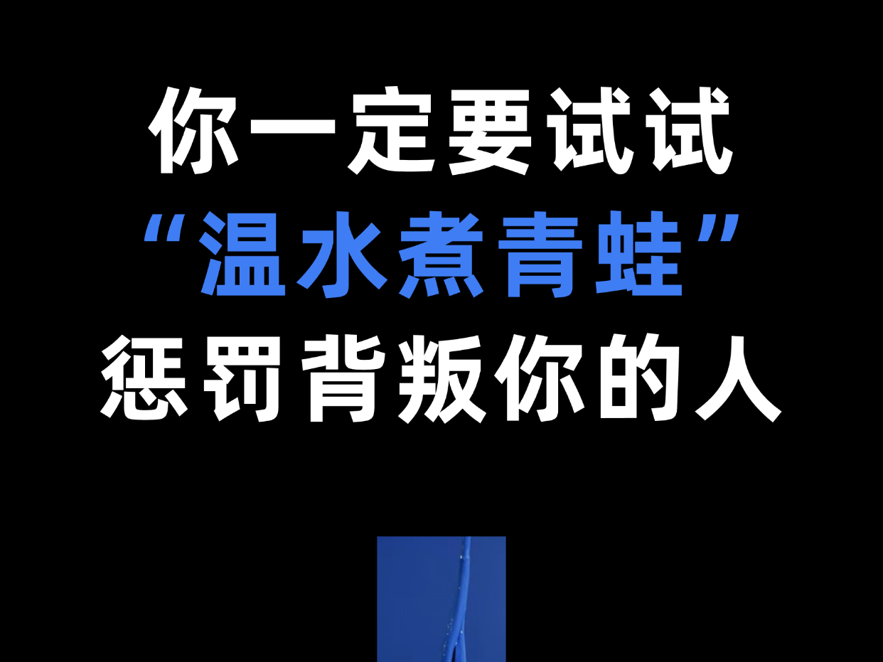 用温水煮青蛙惩罚背叛你的人