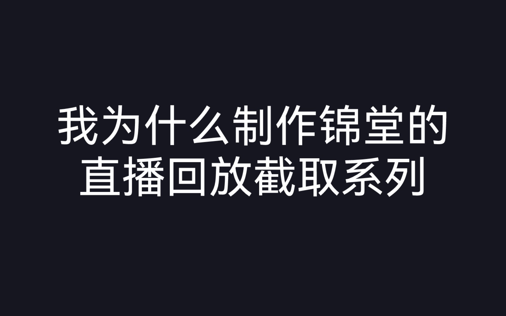 [图]我为什么做了半年有关锦堂的视频？？