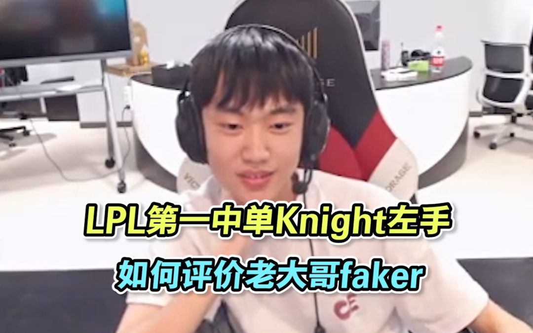 knight：LPL第一中单左手如何评价faker，传奇仍在继续！_哔哩哔哩 (゜-゜)つロ 干杯~-bilibili