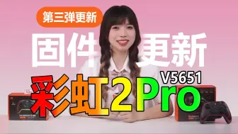 Download Video: 【固件详解】首款支持反死区/反曲线的手柄 | 你的彩虹2Pro又升值啦！