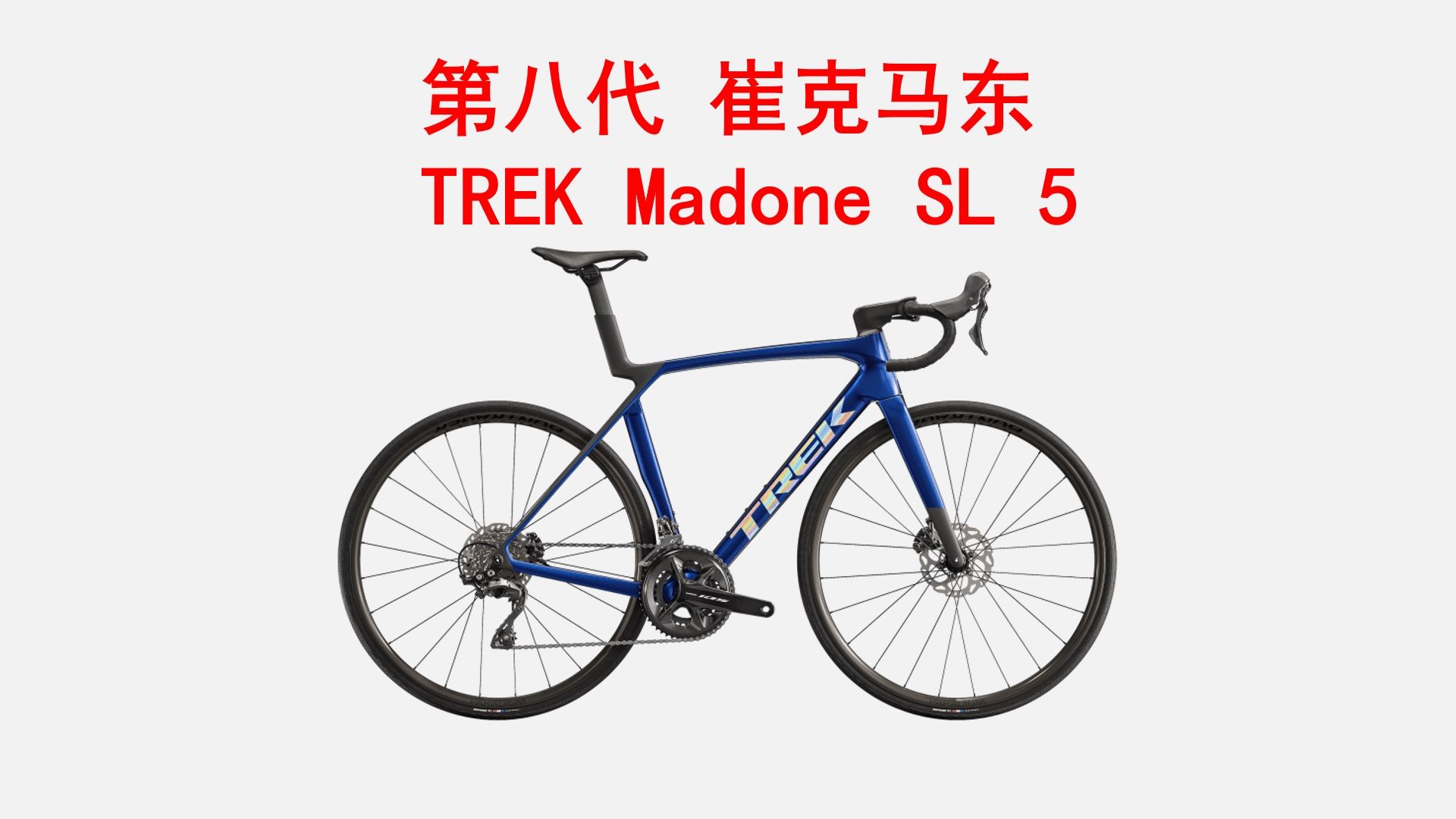 第八代TREK崔克MADONE SL 5碳纤维气动碟刹内走线爬坡竞赛级公路自行车 介绍 选购 官方定价25800元哔哩哔哩bilibili