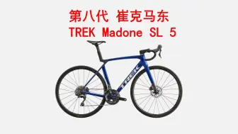 Download Video: 第八代TREK崔克MADONE SL 5碳纤维气动碟刹内走线爬坡竞赛级公路自行车 介绍 选购 官方定价25800元