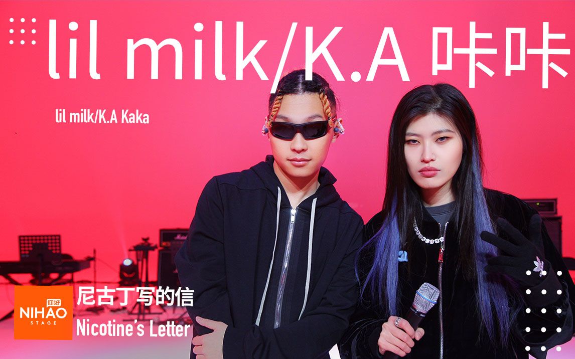 a咔咔《尼古丁写的信》live】超好听的旋律说唱