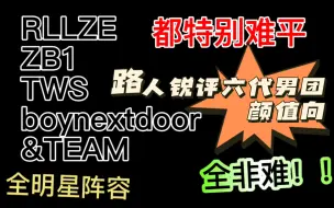 Download Video: 【reaction】路人锐评六代男团颜值向第一弹：rllze,ZB1,TWS,boynextdoor,&TEAM，blx勿扰！