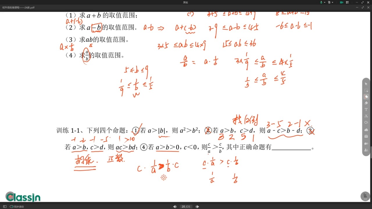 高一衔接课 第三章1不等式性质