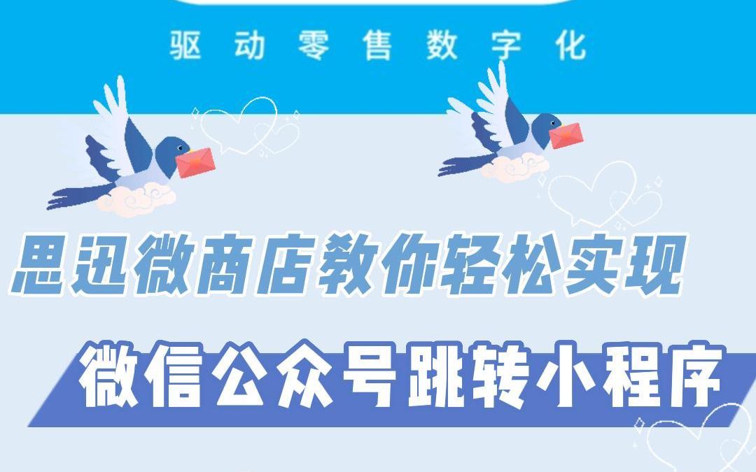 思迅微商店教你轻松实现微信公众号跳转小程序哔哩哔哩bilibili