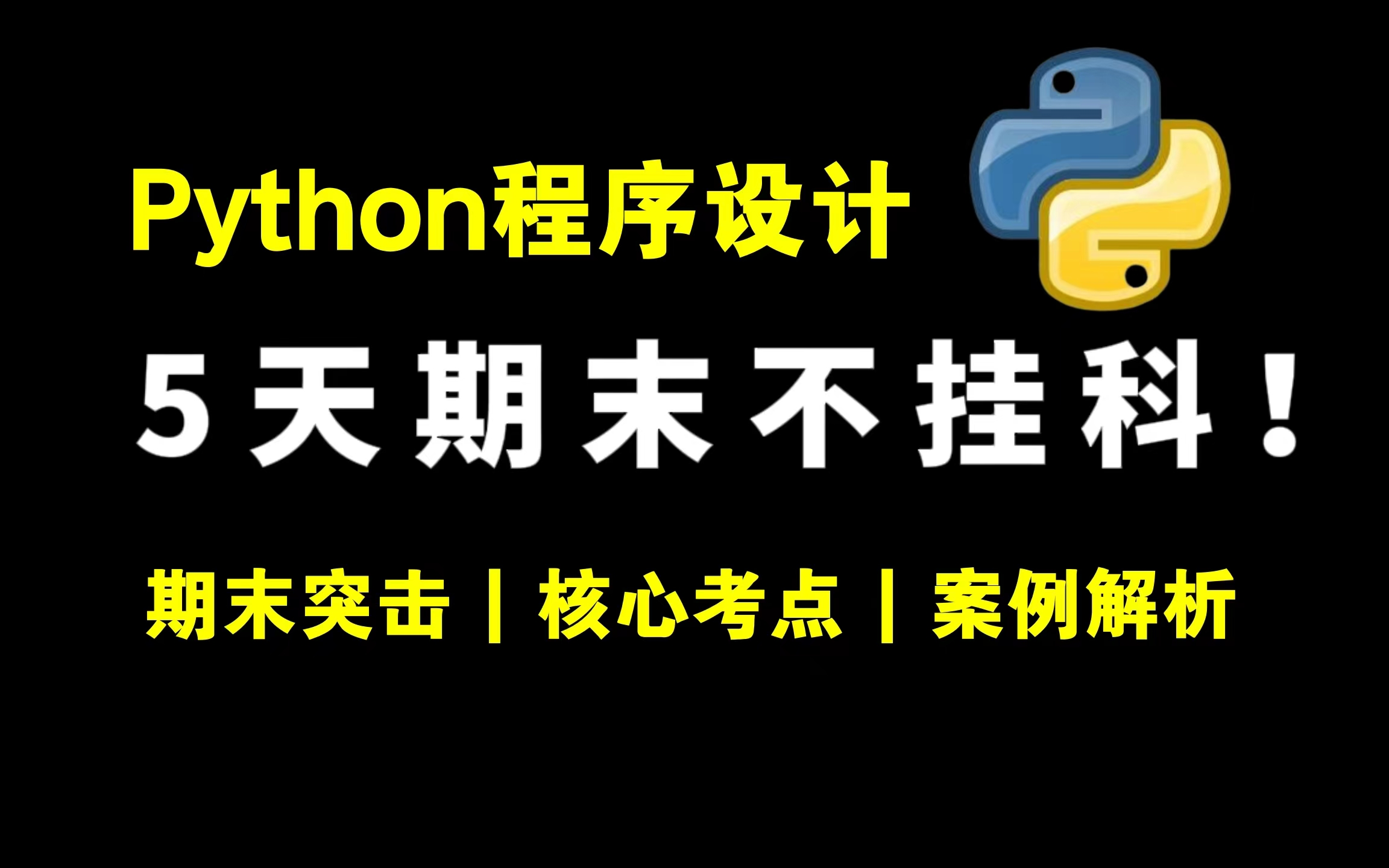 [图]《Python程序设计》5天期末速成课！！！期末冲刺 | 考前速成 | 考点汇总 | 期末不挂科！