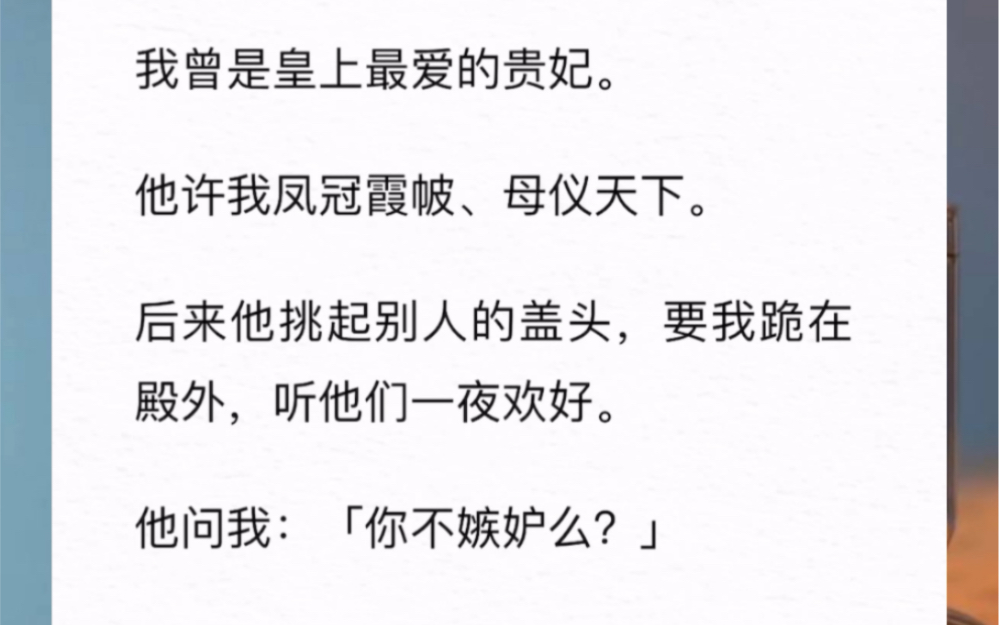 我死之前,皇上的白月光回来了.他纵容她扯坏我的衣裳,毒杀我的小猫.我心疼得睡不着觉,整晚流泪.后来他挑起别人的盖头,要我跪在殿外,听他们一...