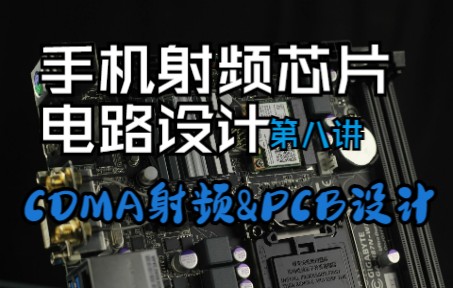 手机射频芯片电路设计第八讲:CDMA射频和PCB电路设计哔哩哔哩bilibili